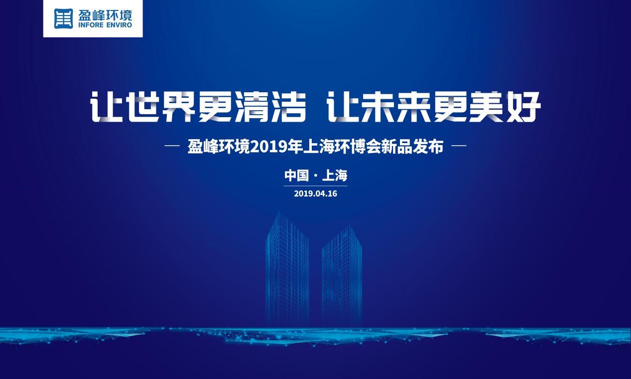 “让天下更清洁、让未来更优美”—海博网情形2019年上海环博会新品宣布