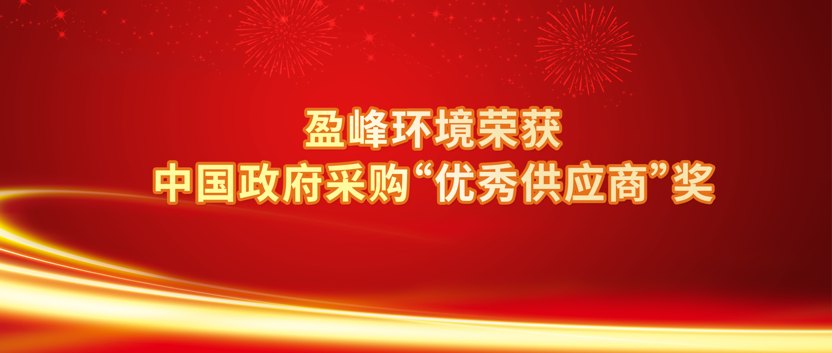 行业唯一！海博网情形荣获中国政府采购“优异供应商”奖