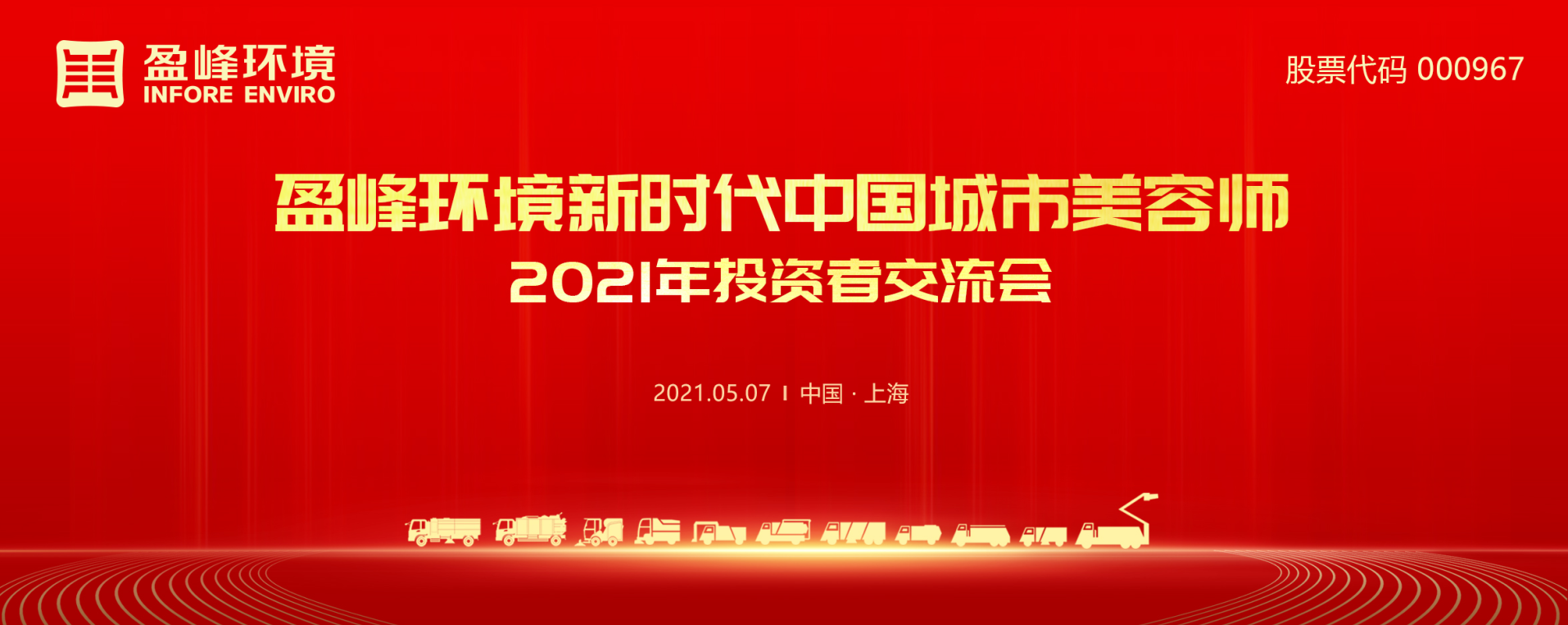 2021年投资者交流会：抢占智慧环卫新高地，海博网情形5115战略希望引关注