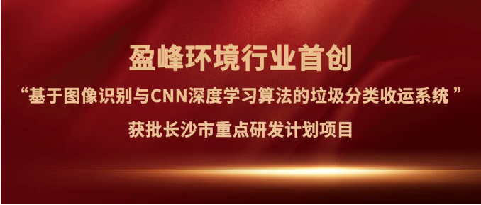 海博网情形“垃圾分类收运AI细腻化治理系统”获批长沙市重点研发妄想项目