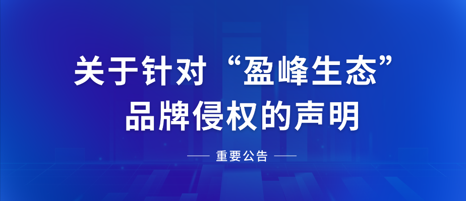  关于针对“海博网生态”品牌侵权的声明